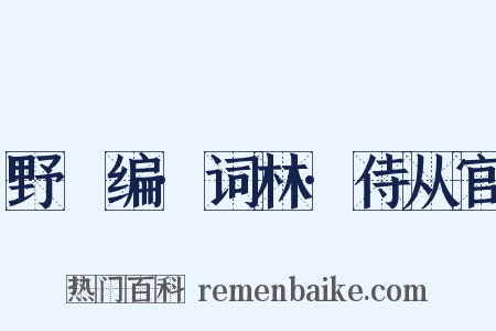 野獲编·词林·侍从官是什么意思的图片
